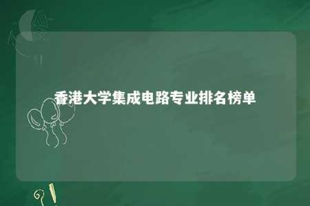 香港大学集成电路专业排名榜单 